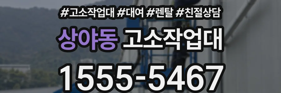 상야동 고소작업대