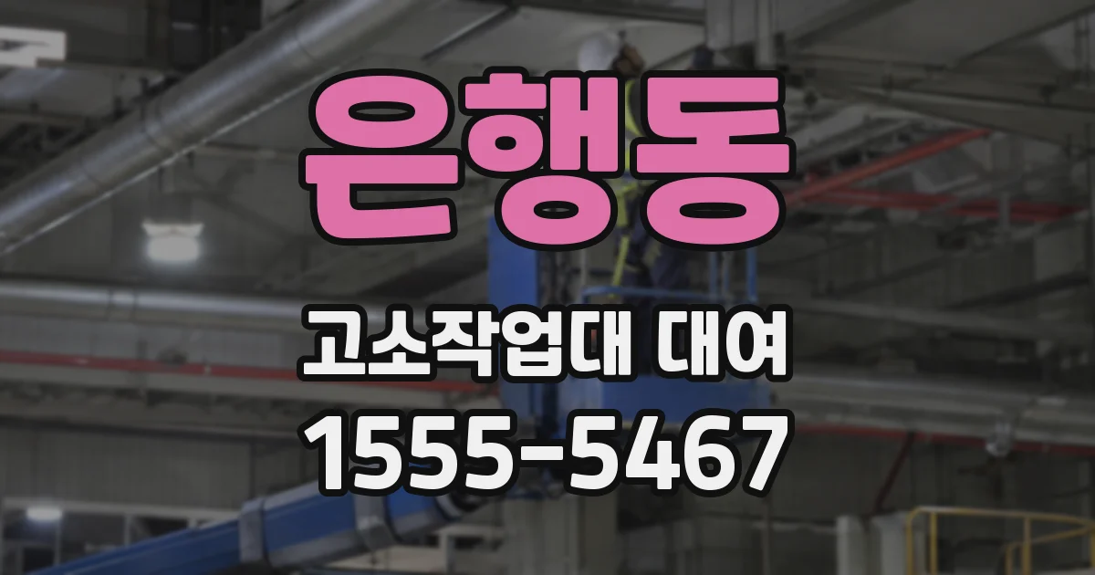 은행동 고소작업대 대여