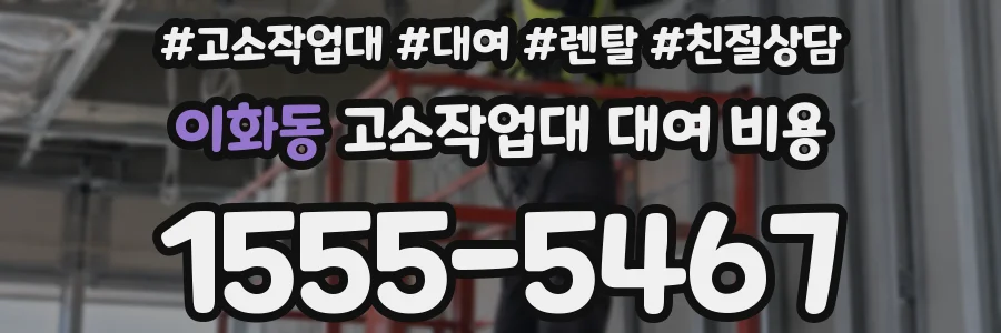 이화동 고소작업대 대여 비용