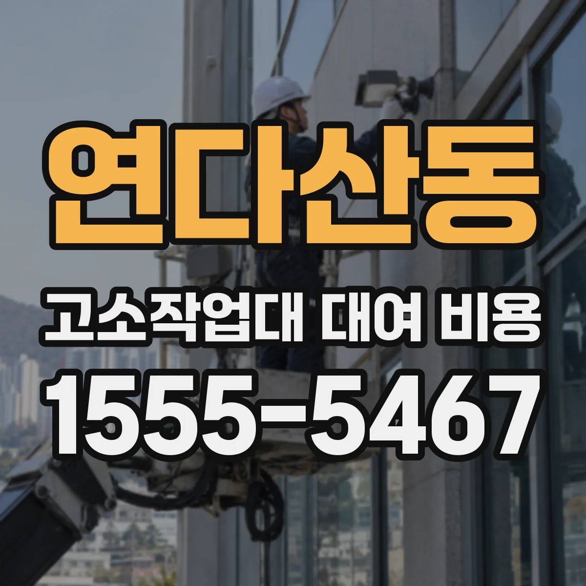 연다산동 고소작업대 대여 비용
