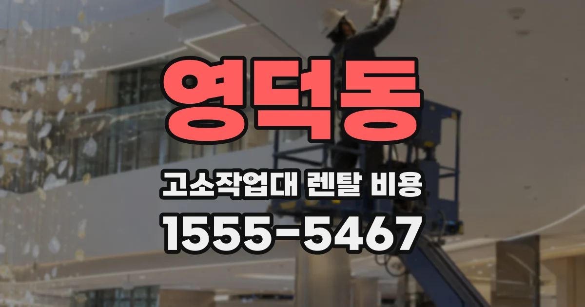 영덕동 고소작업대 렌탈 비용