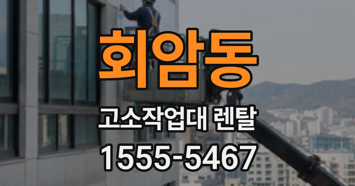 회암동 고소작업대 렌탈