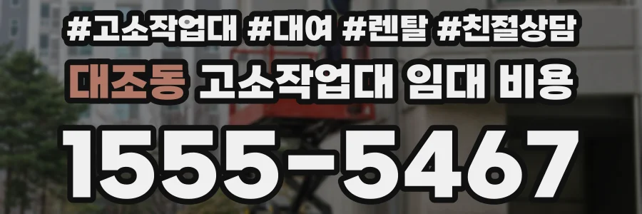 대조동 고소작업대 임대 비용