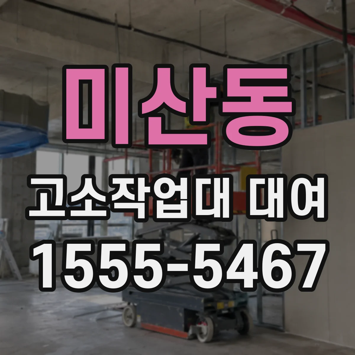 미산동 고소작업대 대여