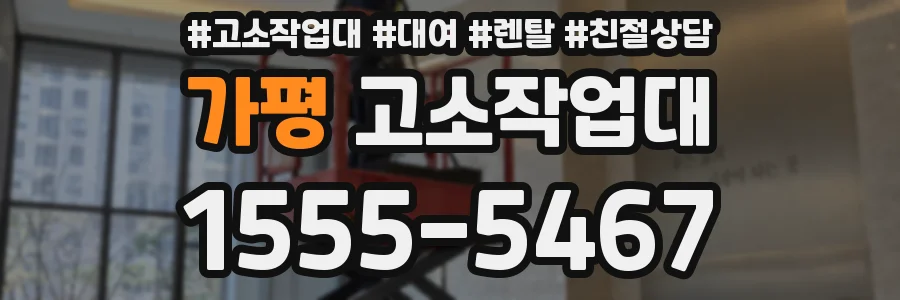 가평 고소작업대