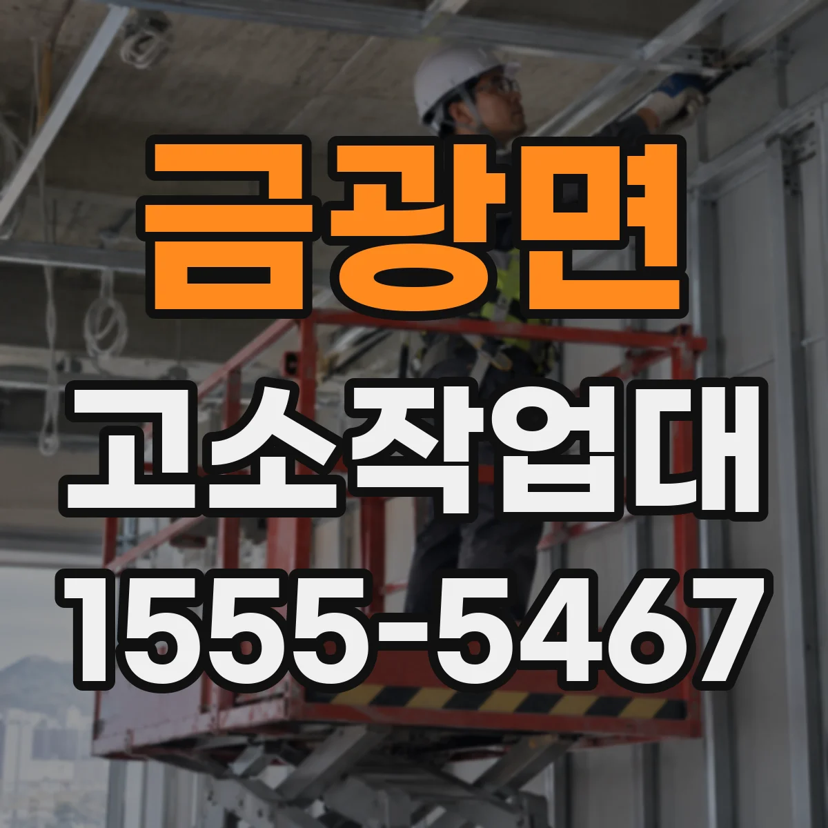 금광면 고소작업대