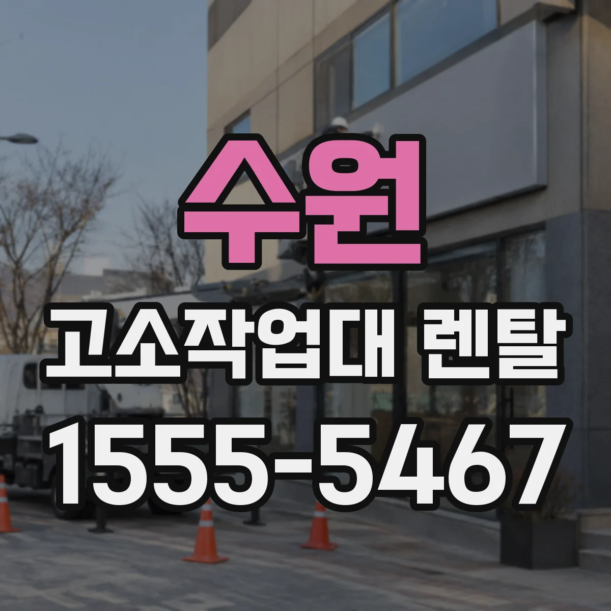 수원 고소작업대 렌탈