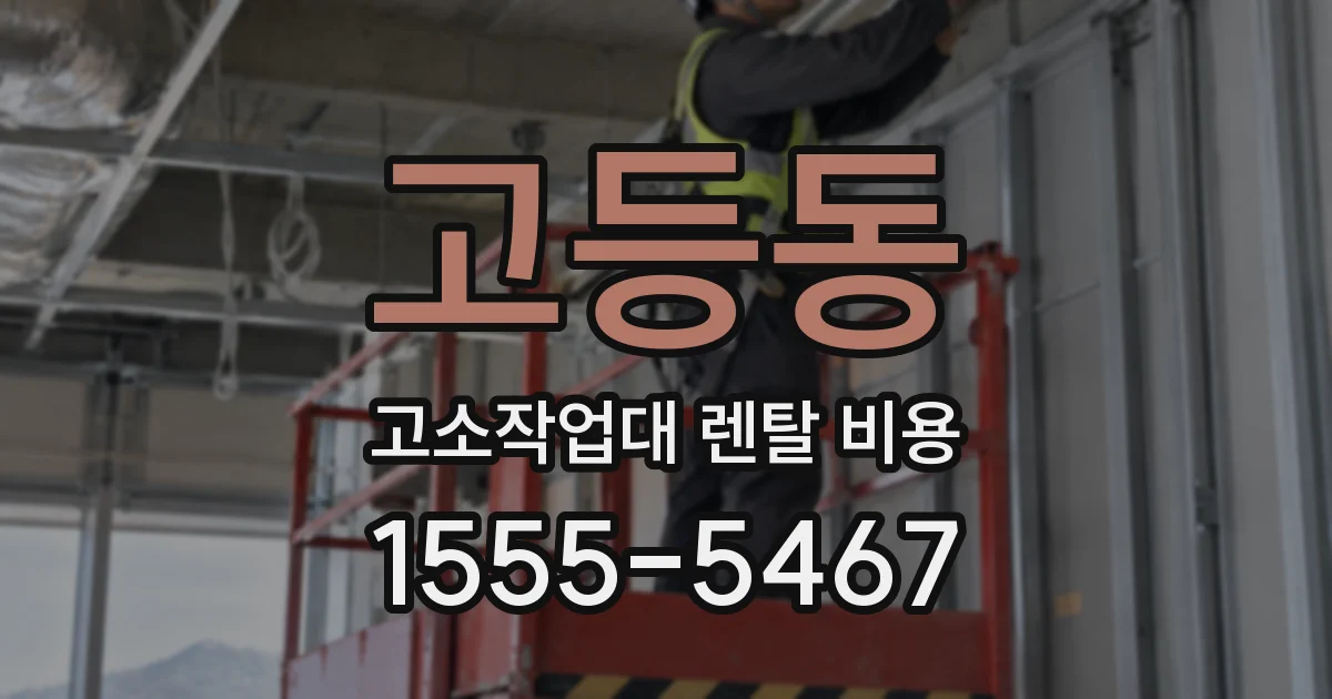 고등동 고소작업대 렌탈 비용