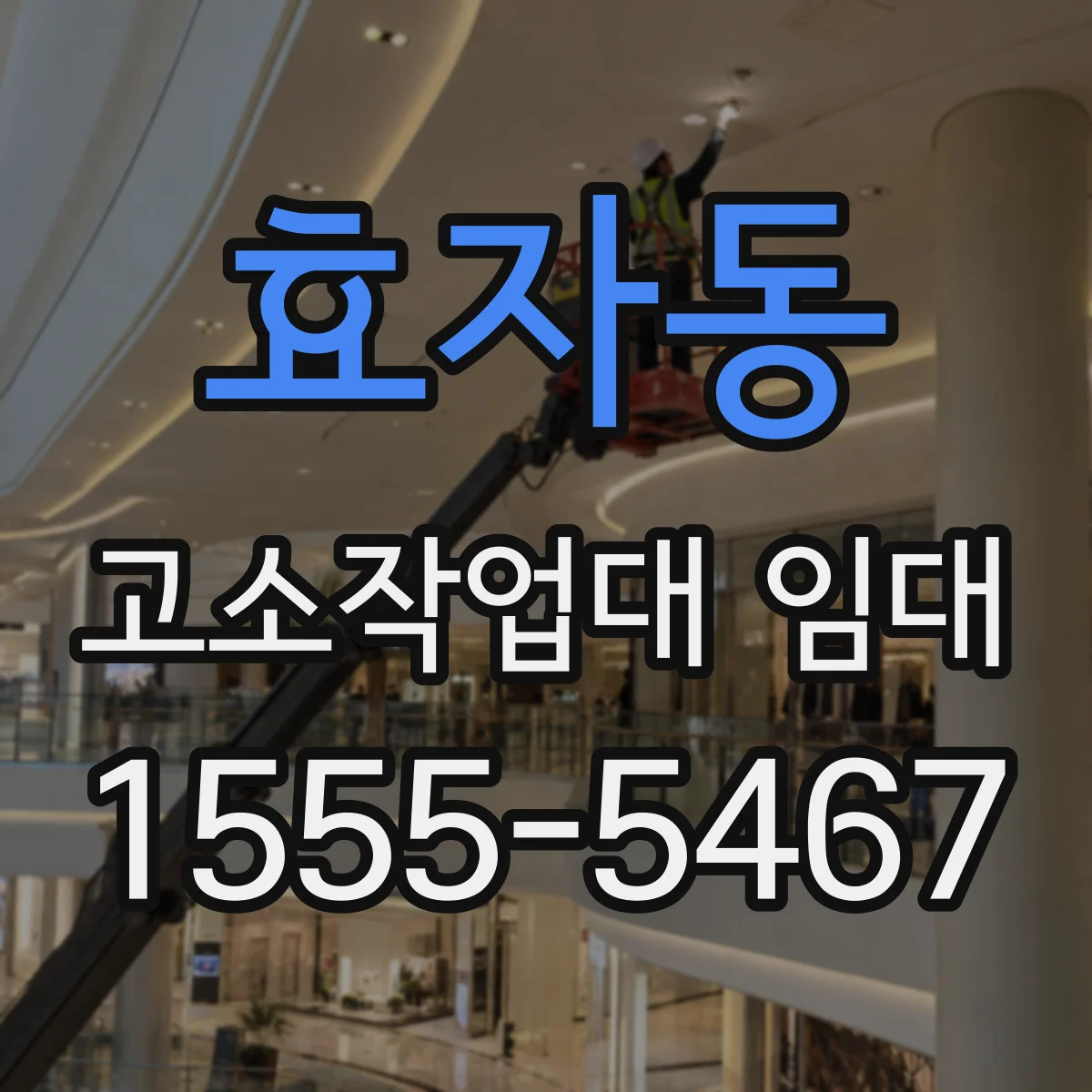 효자동 고소작업대 임대