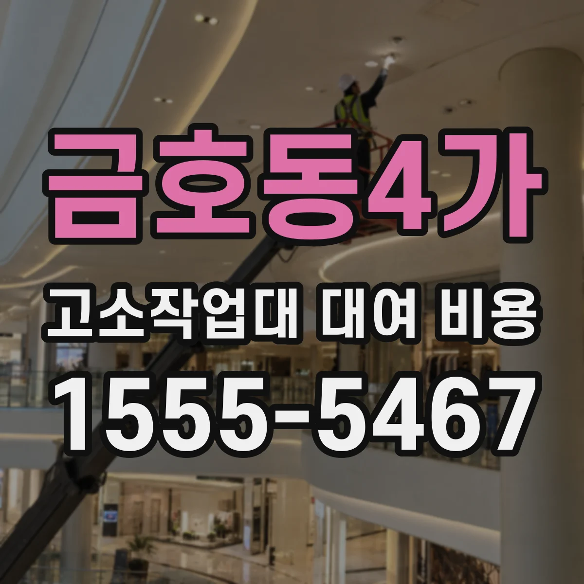 금호동4가 고소작업대 대여 비용