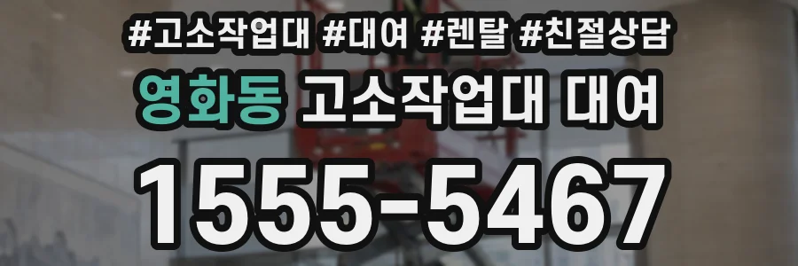 영화동 고소작업대 대여