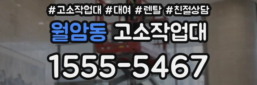 월암동 고소작업대