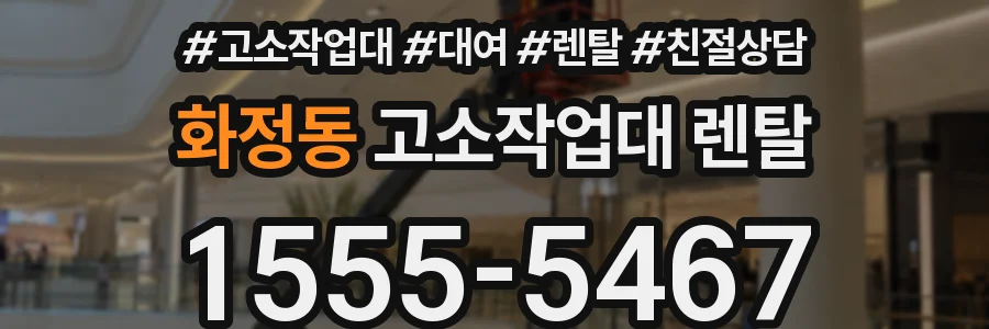 화정동 고소작업대 렌탈