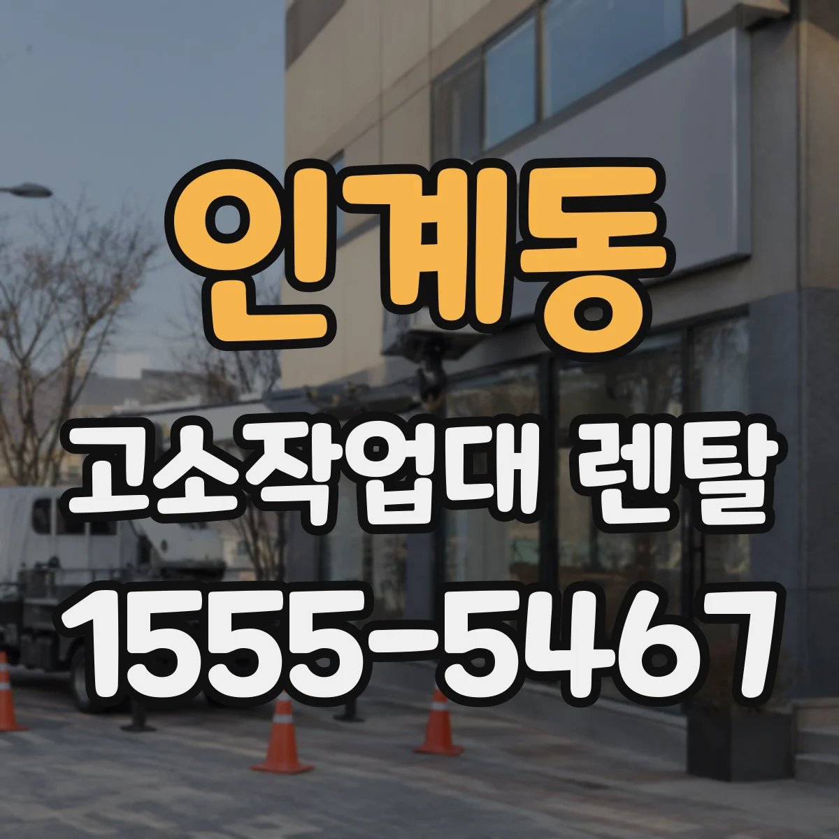 인계동 고소작업대 렌탈