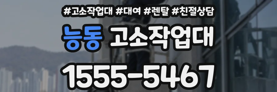 능동 고소작업대