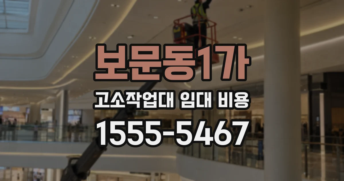 보문동1가 고소작업대 임대 비용