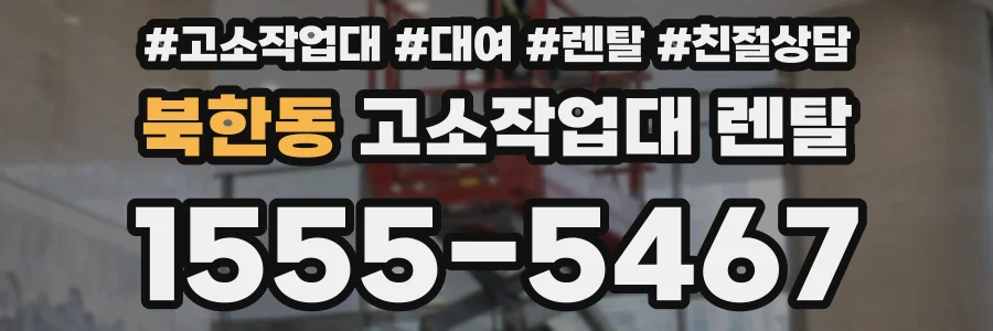 북한동 고소작업대 렌탈