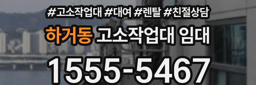 하거동 고소작업대 임대