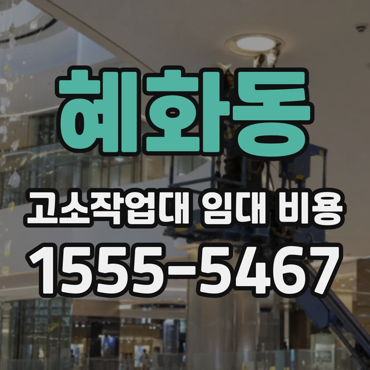 혜화동 고소작업대 임대 비용