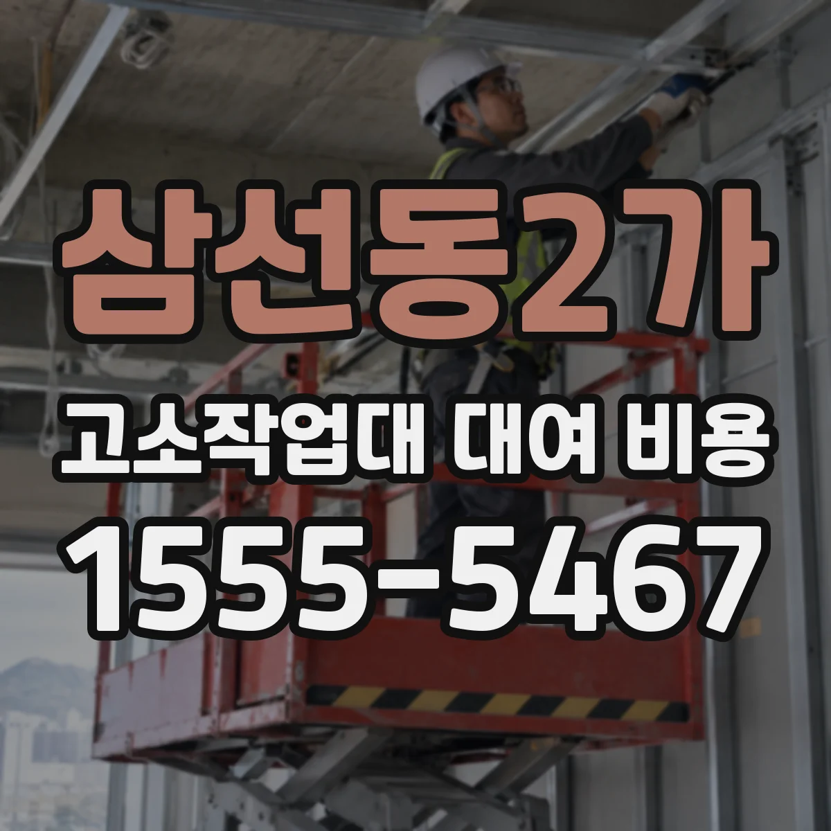 삼선동2가 고소작업대 대여 비용
