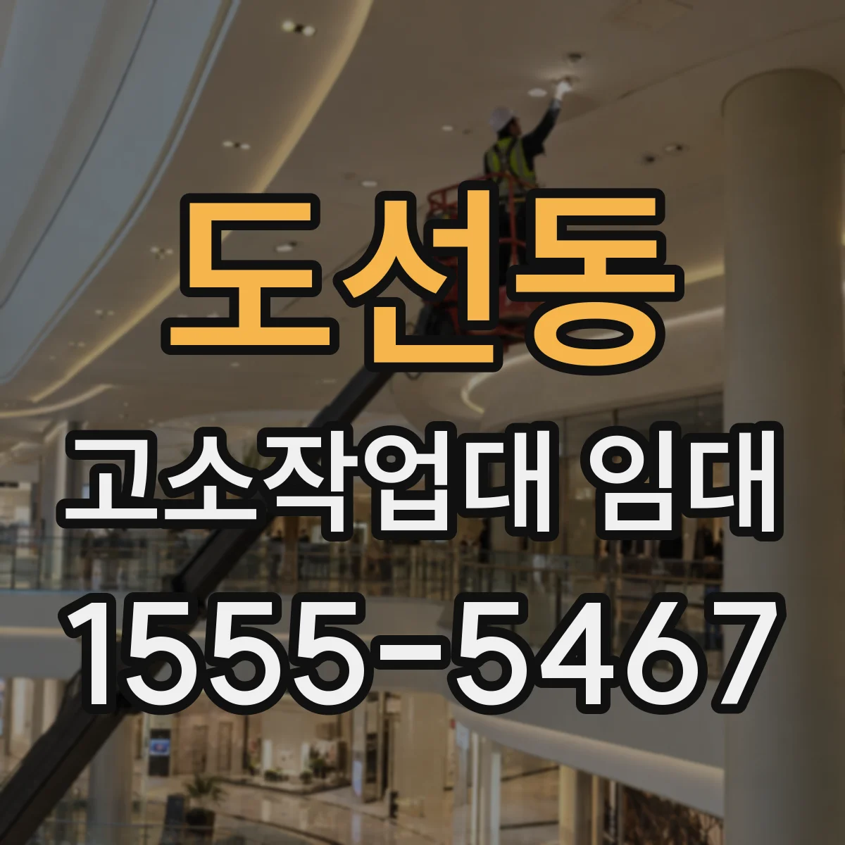 도선동 고소작업대 임대