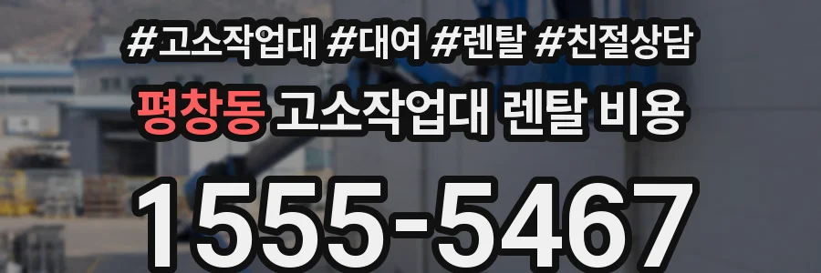 평창동 고소작업대 렌탈 비용