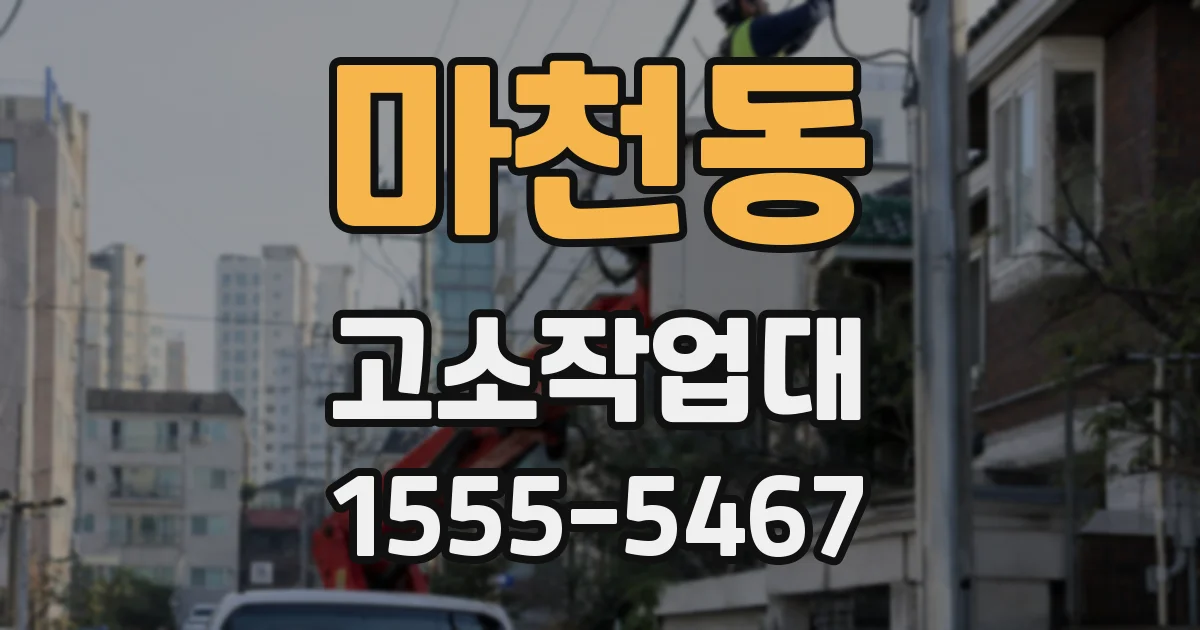 마천동 고소작업대