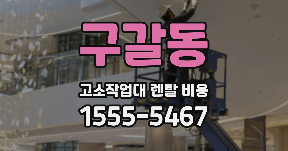 구갈동 고소작업대 렌탈 비용