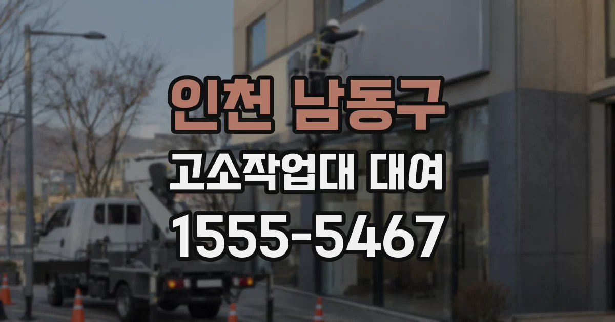 인천 남동구 고소작업대 대여
