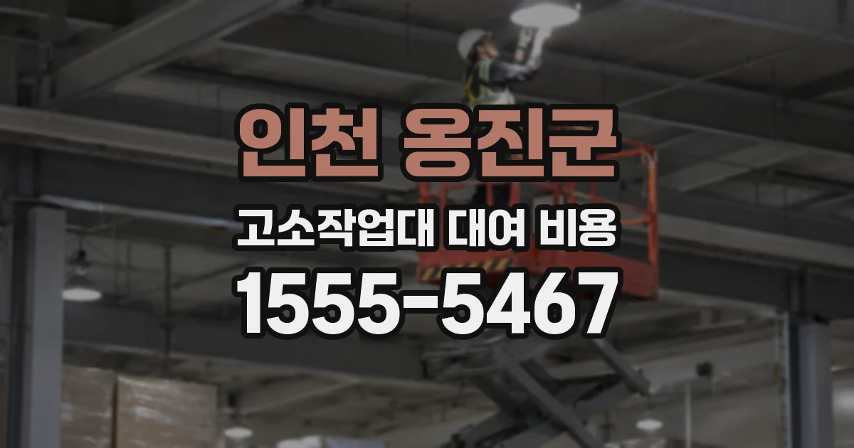 인천 옹진군 고소작업대 대여 비용