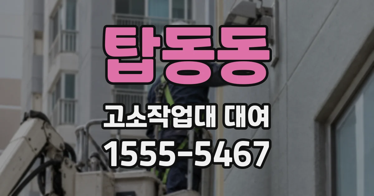 탑동동 고소작업대 대여