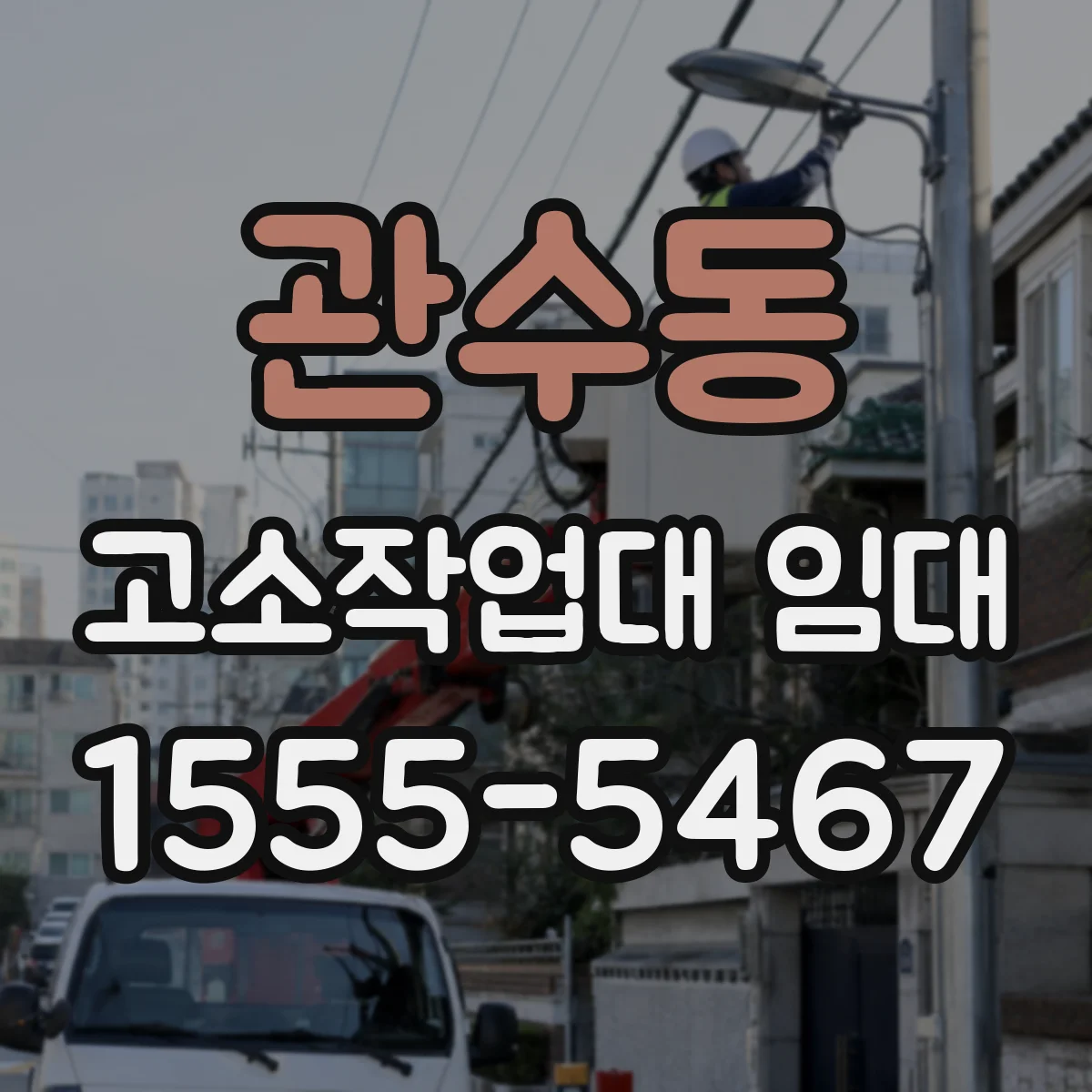 관수동 고소작업대 임대