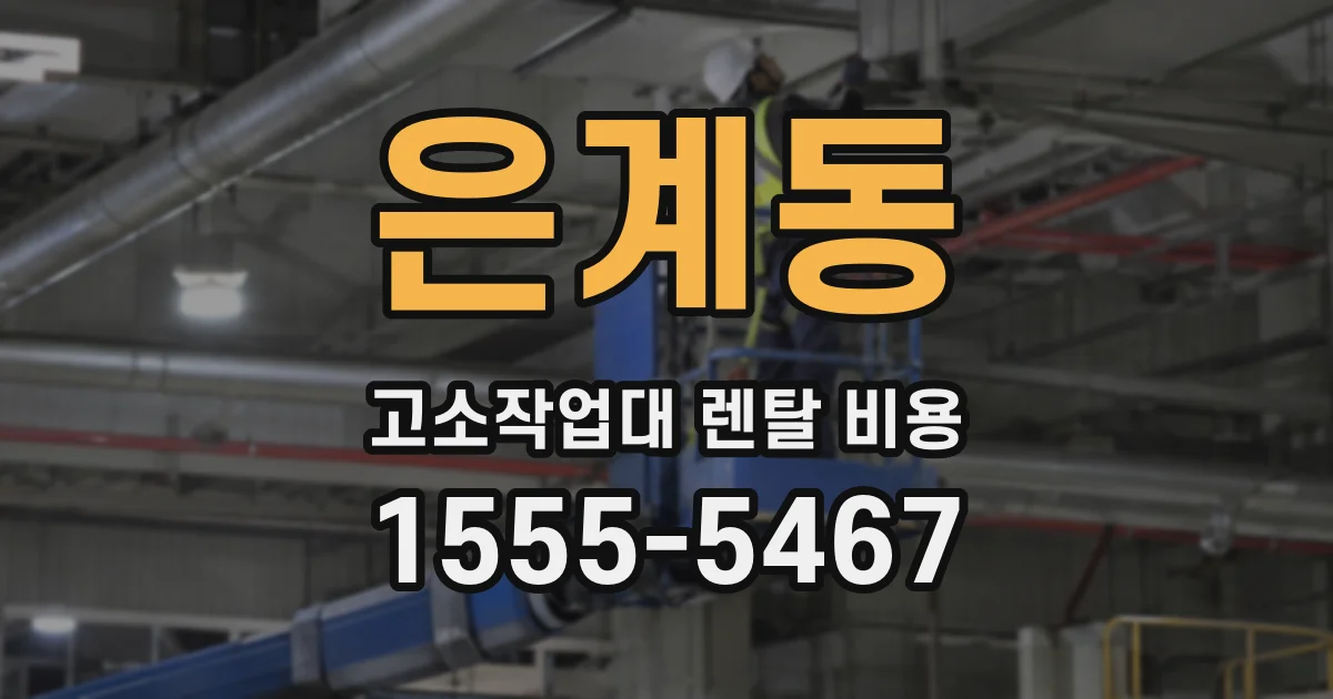 은계동 고소작업대 렌탈 비용
