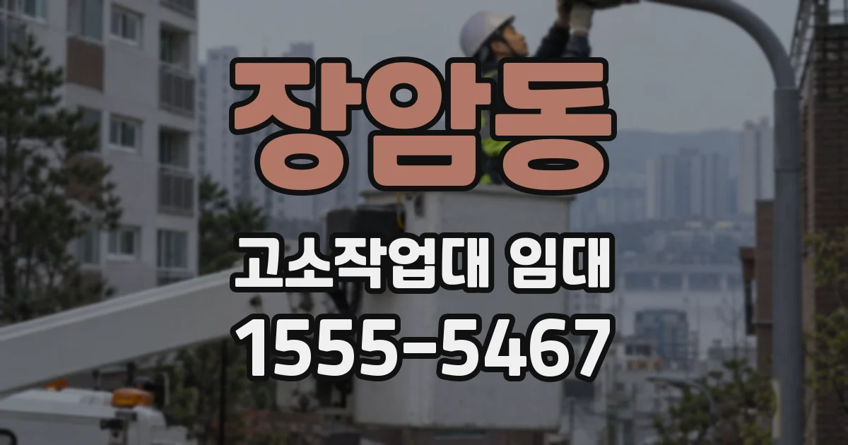 장암동 고소작업대 임대