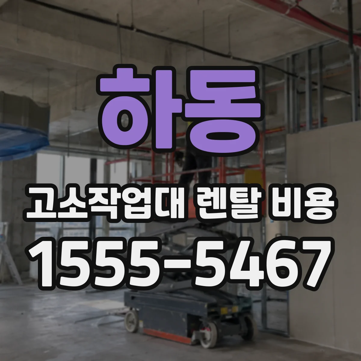 하동 고소작업대 렌탈 비용