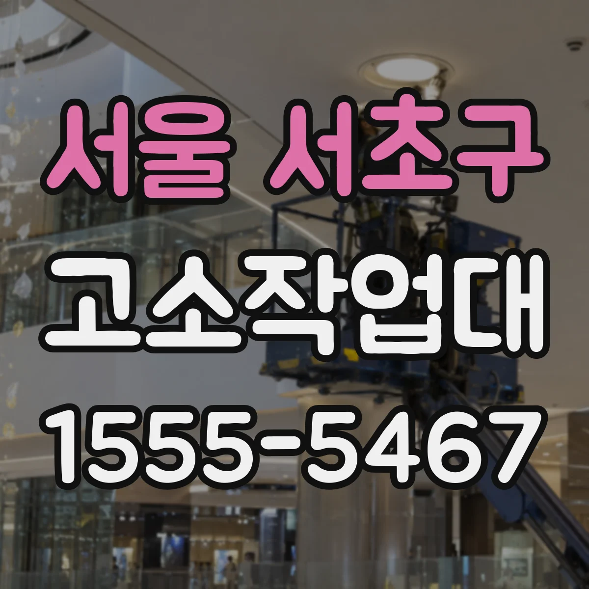 서울 서초구 고소작업대