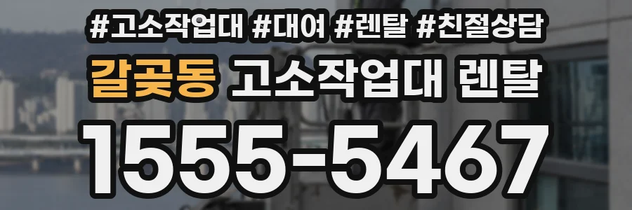 갈곶동 고소작업대 렌탈