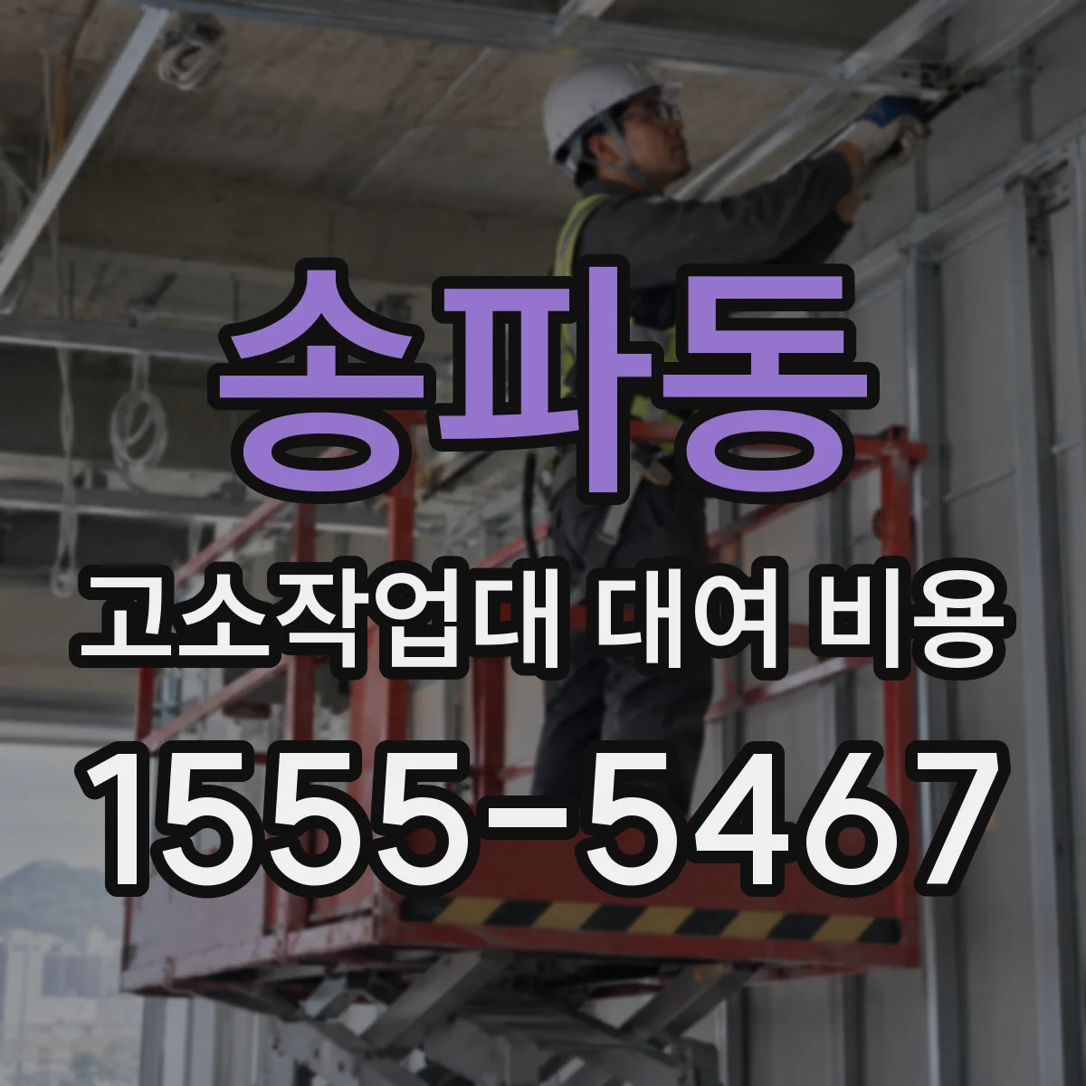 송파동 고소작업대 대여 비용