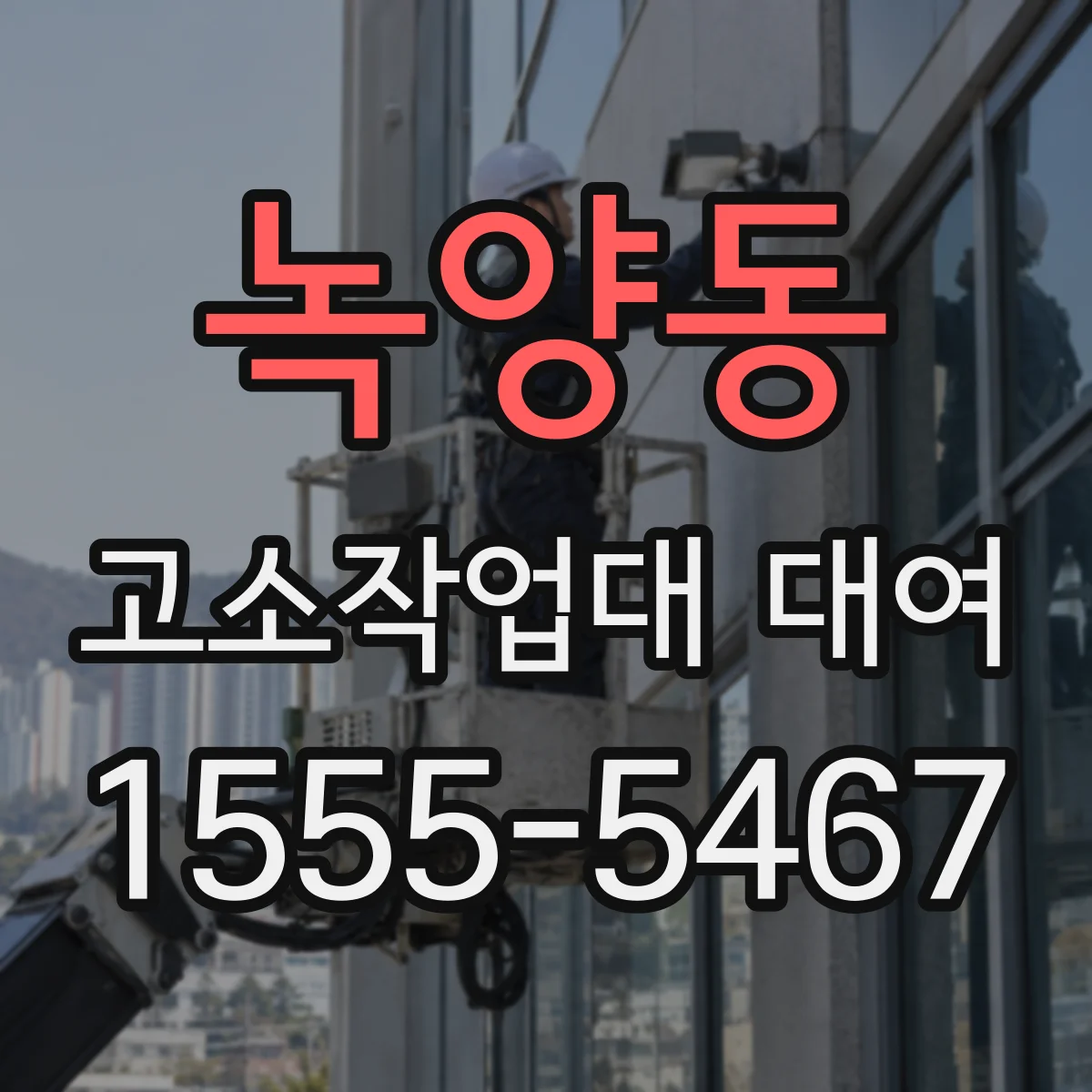 녹양동 고소작업대 대여