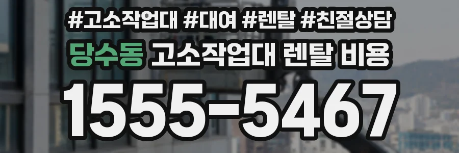 당수동 고소작업대 렌탈 비용
