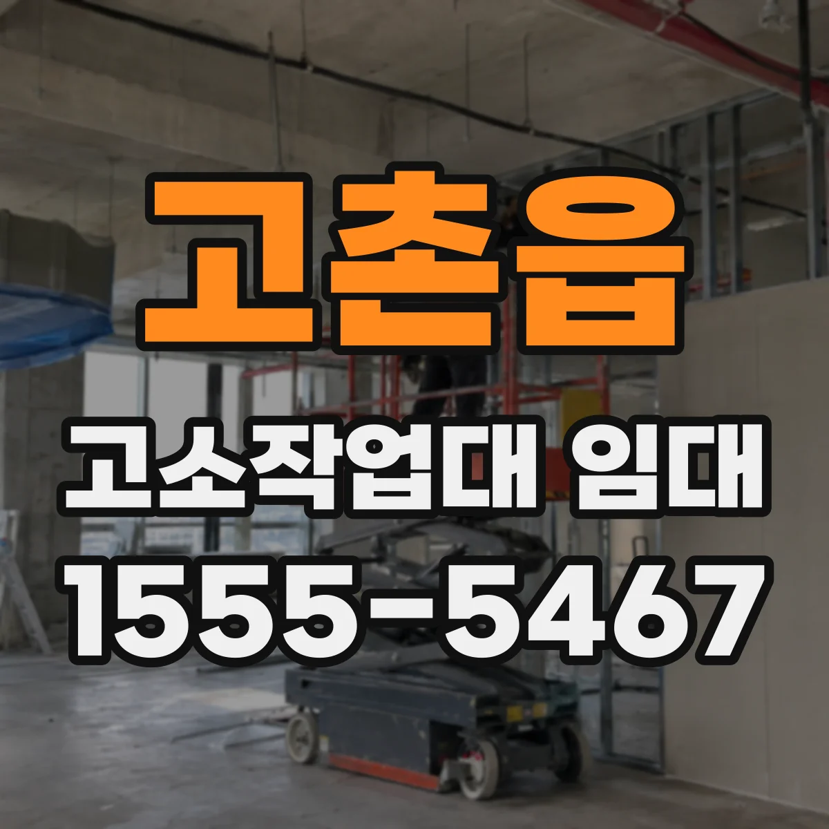 고촌읍 고소작업대 임대