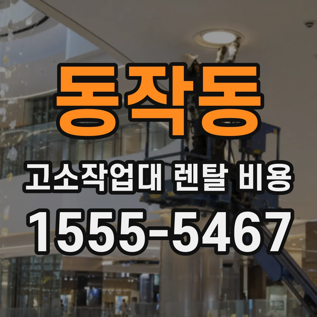 동작동 고소작업대 렌탈 비용