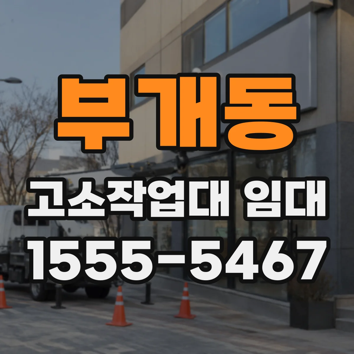 부개동 고소작업대 임대