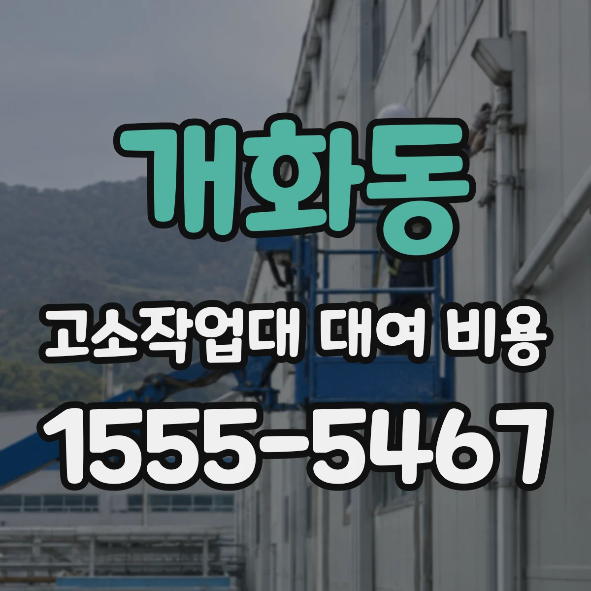 개화동 고소작업대 대여 비용
