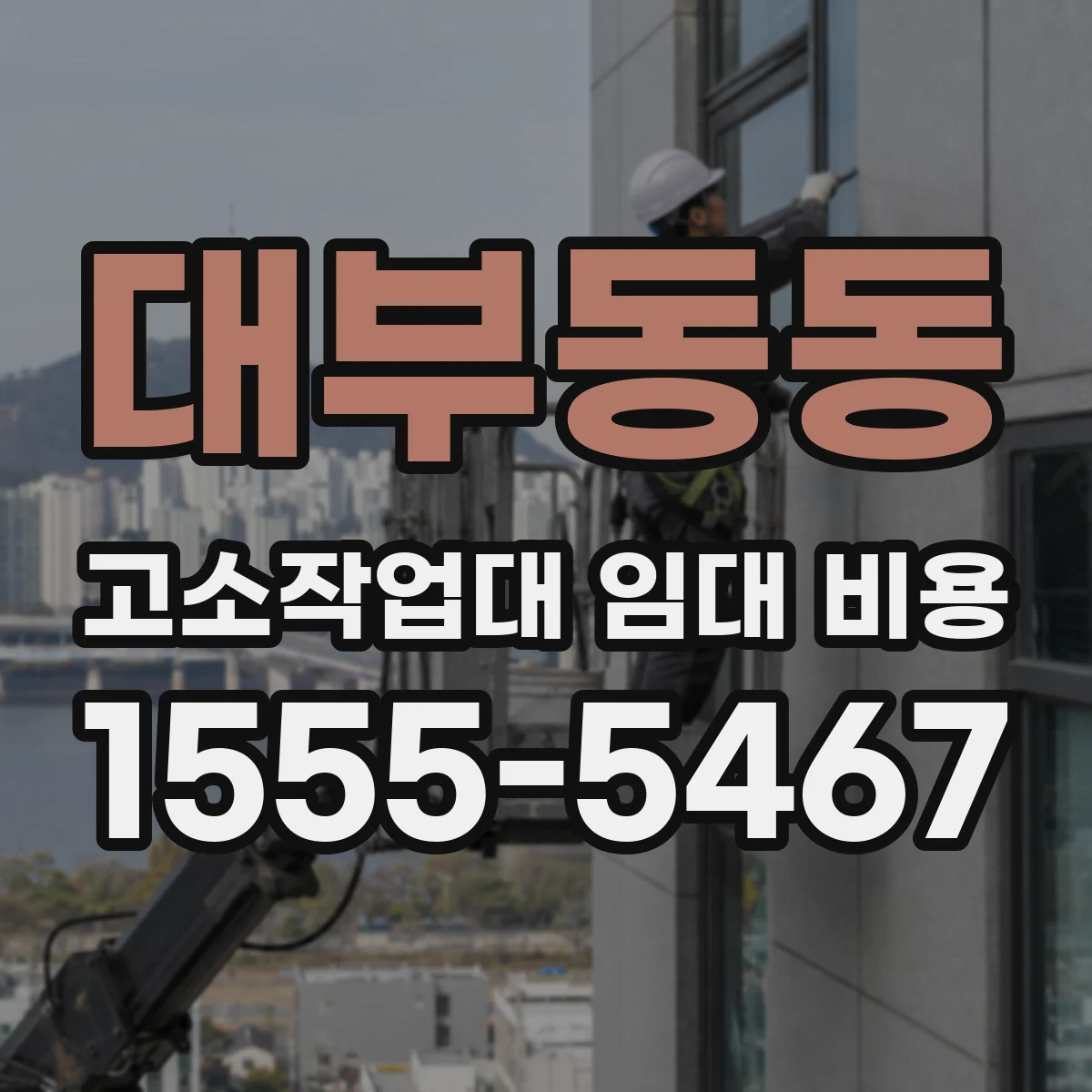 대부동동 고소작업대 임대 비용