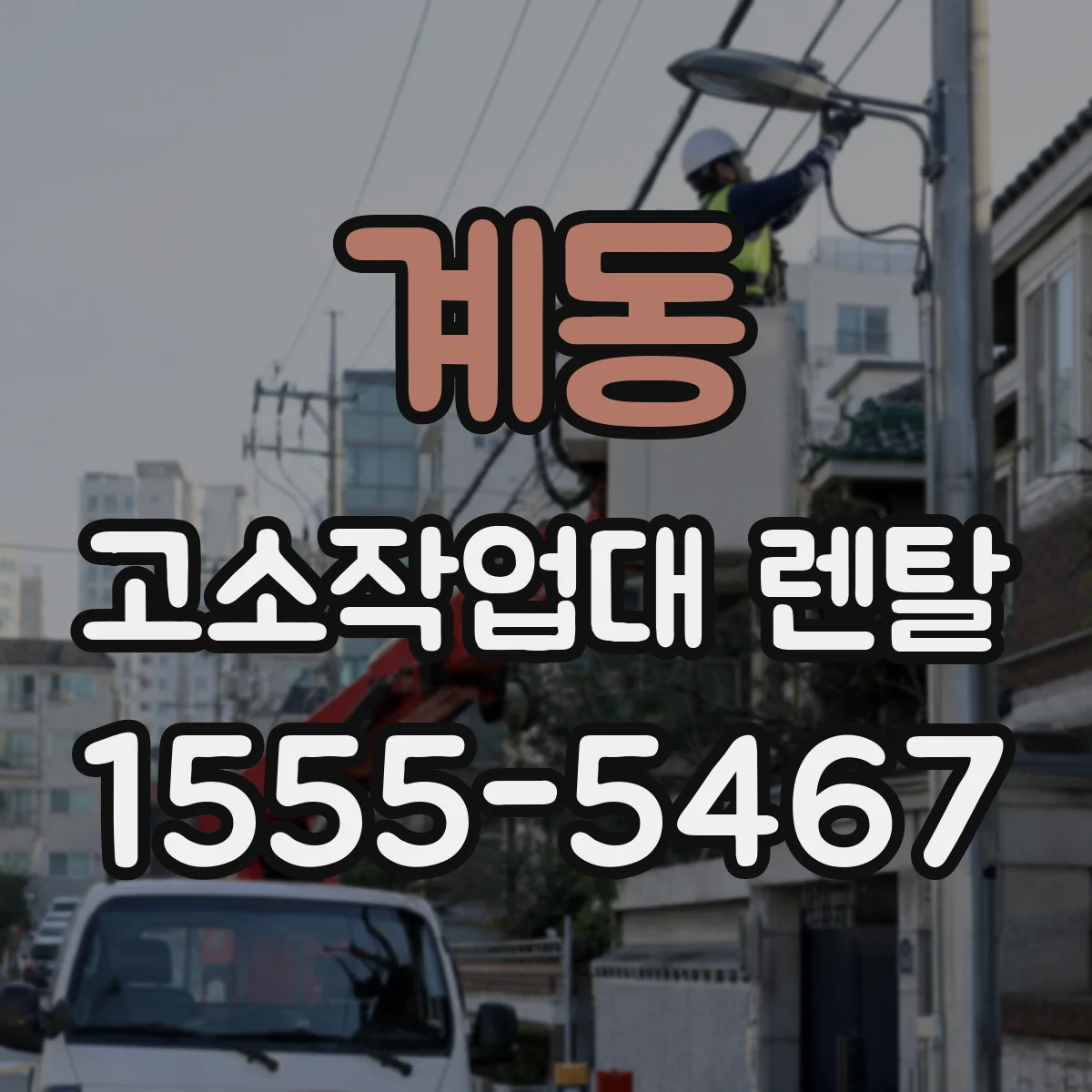 계동 고소작업대 렌탈