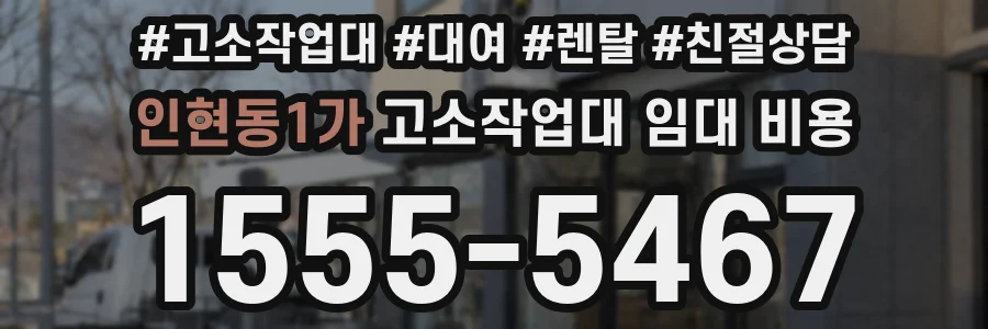 인현동1가 고소작업대 임대 비용