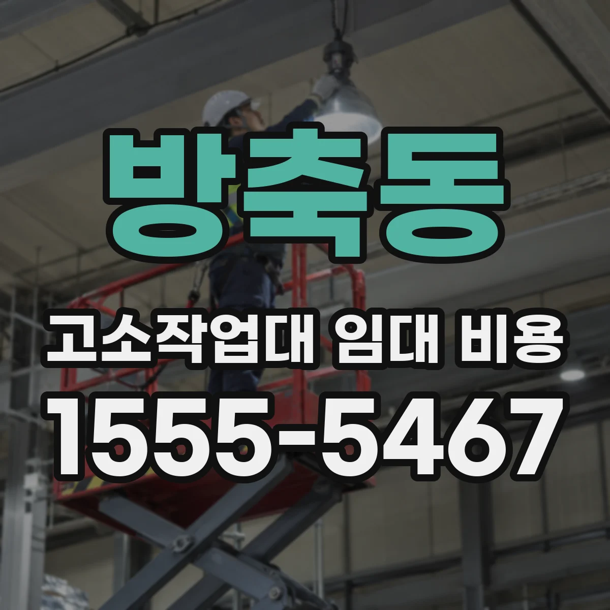 방축동 고소작업대 임대 비용