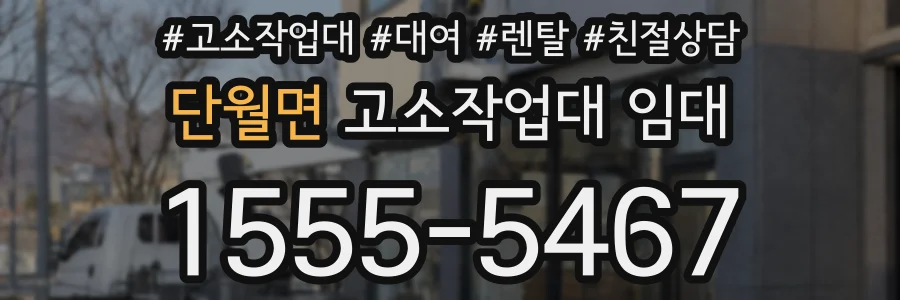 단월면 고소작업대 임대