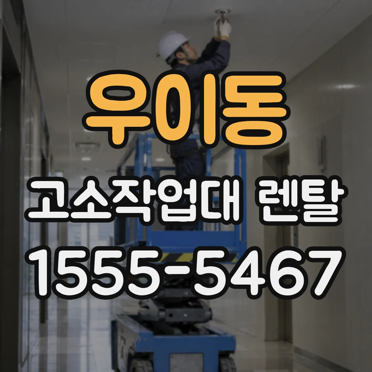 우이동 고소작업대 렌탈